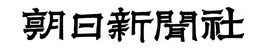 朝日新聞