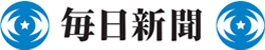 毎日新聞