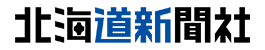 株式会社北海道新聞社