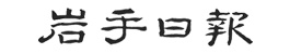 岩手日報クリッピング