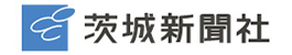 茨城新聞社