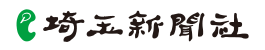 埼玉新聞社
