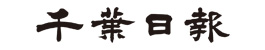 千葉日報クリッピング