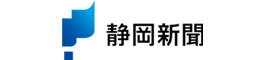静岡新聞