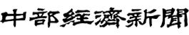 中部経済新聞クリッピング