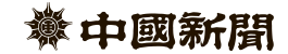 中国新聞社