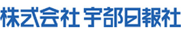 株式会社  宇部日報社