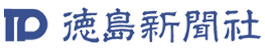 徳島新聞クリッピング