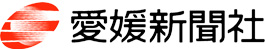 愛媛新聞クリッピング
