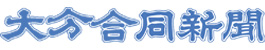 大分合同新聞